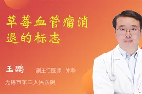 草莓血管瘤消退的标志