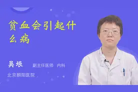 贫血会引起什么病视频封面