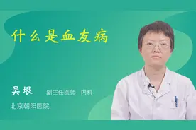 什么是血友病视频封面
