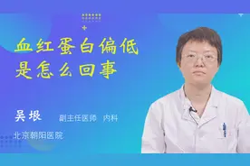 血红蛋白偏低是怎么回事视频封面