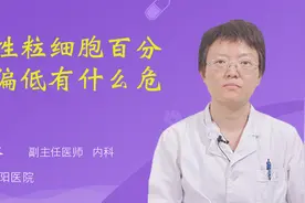 中性粒细胞百分比偏低有什么危害视频封面