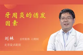 牙周炎的诱发因素视频封面
