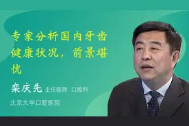 专家分析国内牙齿健康状况，前景堪忧视频封面