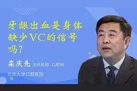 牙龈出血是身体缺少VC的信号吗？视频封面