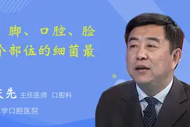 手、脚、口腔、脸哪个部位的细菌最多？视频封面