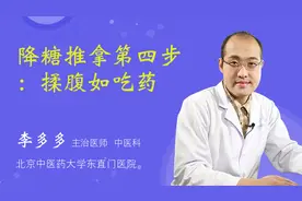 降糖推拿第四步――揉腹如吃药视频封面