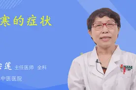 胃寒的症状视频封面
