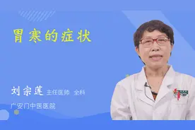 胃寒的症状视频封面