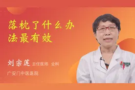 落枕了什么办法最有效视频封面