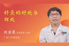针灸的好处与坏处视频封面