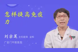 怎样提高免疫力视频封面