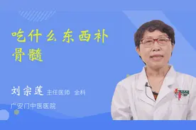 吃什么东西补骨髓视频封面