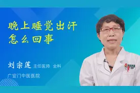 晚上睡觉出汗怎么回事视频封面
