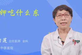 缺钾吃什么东西视频封面