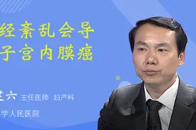 38月经紊乱会导致子宫内膜癌视频封面