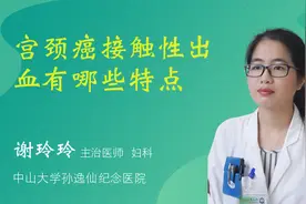 宫颈癌接触性出血有哪些特点视频封面