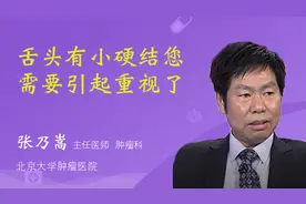 舌头有小硬结您需要引起重视了视频封面