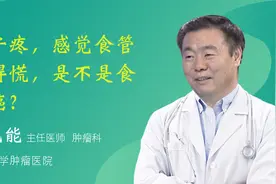 网友问答：嗓子疼，感觉食管扎得慌，是不是食管癌？视频封面