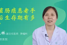 结直肠癌患者手术后生存期有多久？视频封面