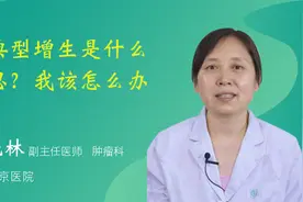 “不典型增生”是什么意思？我该怎么办？视频封面