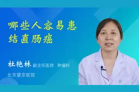 哪些人容易患结直肠癌