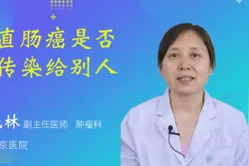 结直肠癌是否会传染给别人视频封面
