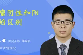 肿瘤阴性和阳性的区别视频封面