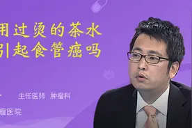 饮用过烫的茶水会引起食管癌吗视频封面