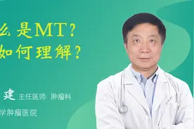 什么是MT？该如何理解？视频封面