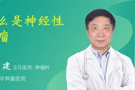什么是神经性肿瘤视频封面