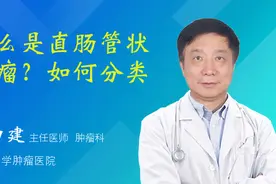 什么是直肠管状腺瘤？如何分类？视频封面