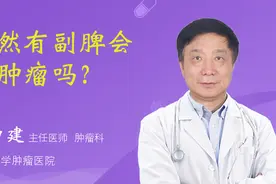 突然有副脾会是肿瘤吗？