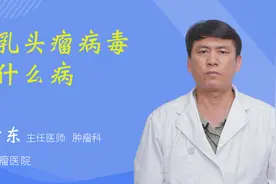 人乳头瘤病毒是什么病视频封面
