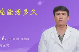 肠癌能活多久视频封面