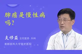 肺癌是慢性病吗？视频封面