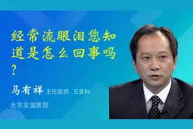 经常流眼泪您知道是怎么回事吗？视频封面
