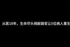 从医18年，她把生命的最后一份“礼物”留给了病人