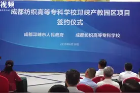 高校与城市共谋发展 又有一所高等专科学校落户邛崃视频封面