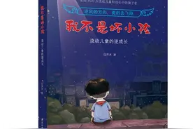 晨读丨小故事大情怀 有感于《我不是坏小孩》图片