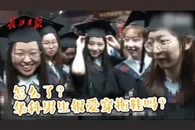 华科女生毕业喊话工科男：别再穿拖鞋了视频封面