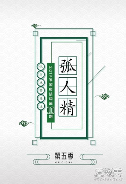 抖音弧人精是什么意思？弧人精什么梗出处是哪里？