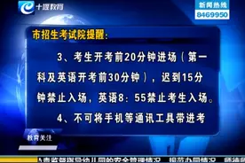 市招生考试院：手机等通讯工具带进考场中考总分将扣20分视频封面