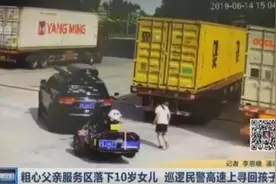 上海一粗心爸爸把10岁女儿忘在服务区，开出2公里才发觉……图片