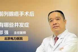 前列腺癌手术后有哪些并发症视频封面