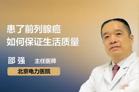 患了前列腺癌 如何保证生活质量视频封面