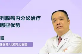 前列腺癌内分泌治疗有哪些优势视频封面