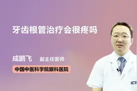 牙齿根管治疗会很疼吗视频封面