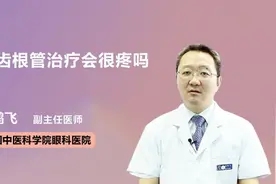 牙齿根管治疗会很疼吗视频封面
