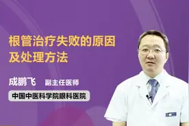 根管治疗失败的原因及处理方法视频封面