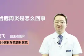 智齿冠周炎是怎么回事视频封面